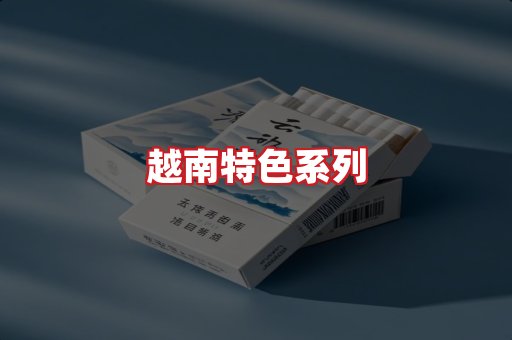 越南香烟